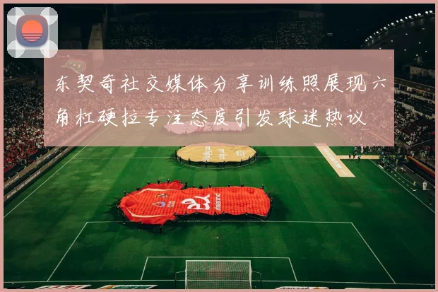 东契奇社交媒体分享训练照展现六角杠硬拉专注态度引发球迷热议