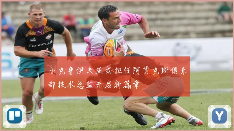 小克鲁伊夫正式担任阿贾克斯俱乐部技术总监开启新篇章