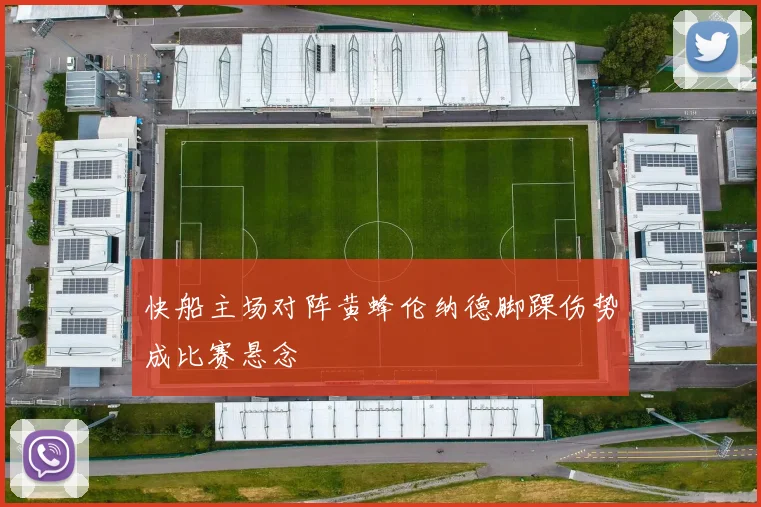 快船主场对阵黄蜂伦纳德脚踝伤势成比赛悬念