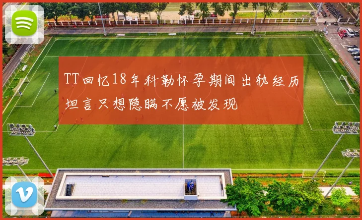TT回忆18年科勒怀孕期间出轨经历坦言只想隐瞒不愿被发现