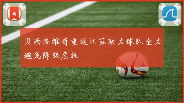 贝西洛维奇重返江苏助力球队全力避免降级危机