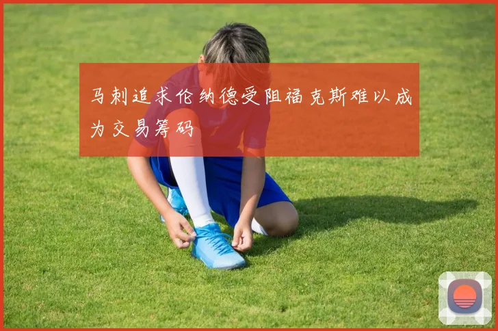 马刺追求伦纳德受阻福克斯难以成为交易筹码