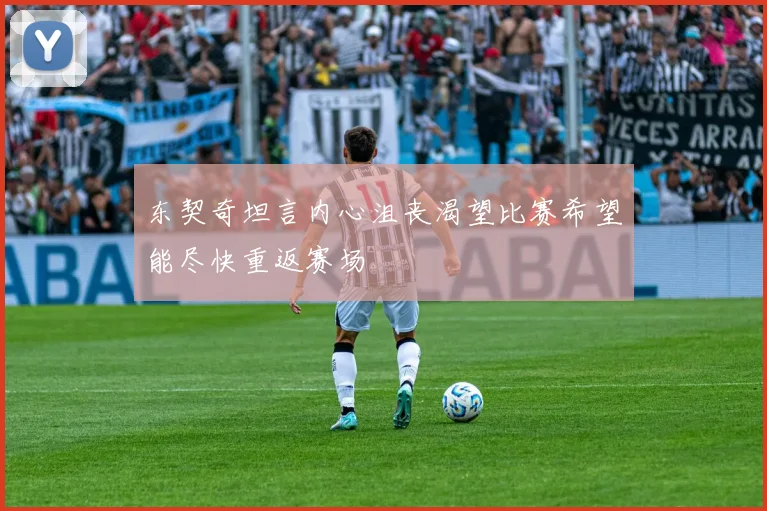 东契奇坦言内心沮丧渴望比赛希望能尽快重返赛场