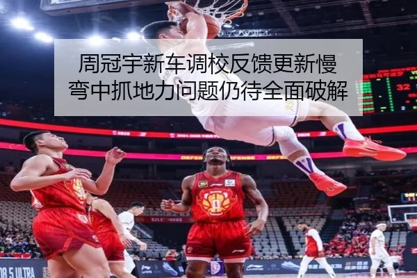 周冠宇新车调校反馈更新慢 弯中抓地力问题仍待全面破解(MIBO)